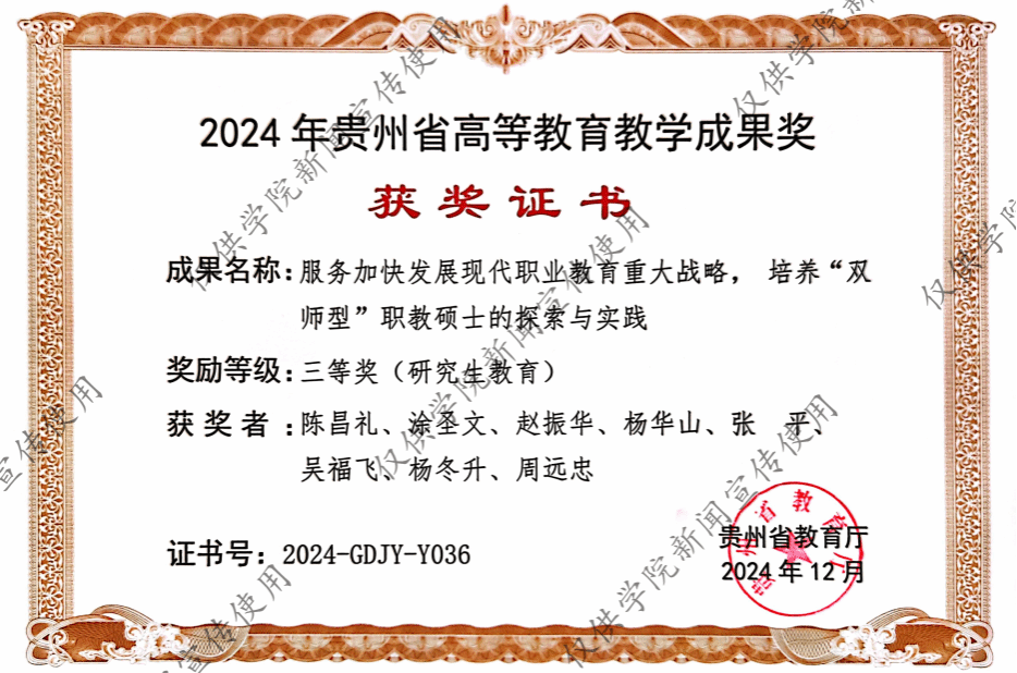 砥礪耕耘結碩果，創新發展譜新篇——熱烈祝賀我院榮獲2024年度貴州省研究生教育教學成果三等獎